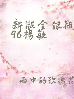 新版金银瓶1996杨敏