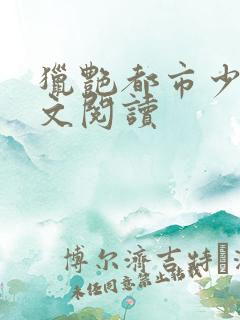 猎艳都市少妇全文阅读