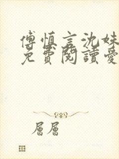 傅慎言沈姝全文免费阅读爱你不能言一群球