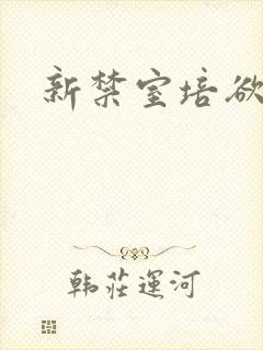 新禁室培欲