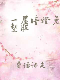 一屋暗灯免费完整版