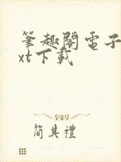 笔趣阁电子书txt下载