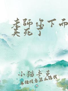 老师你下面好紧夹死了