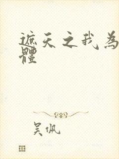 遮天之我为混沌体