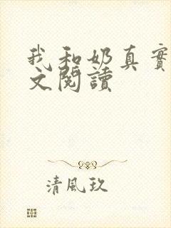 我和奶真实乱全文阅读