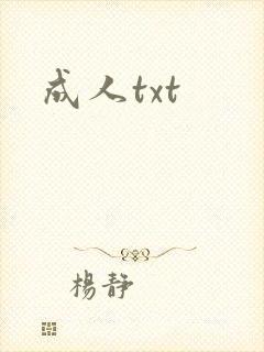 成人txt