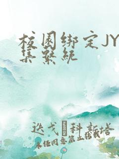 校园绑定JY收集系统