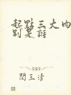 起点三大肉器分别是谁