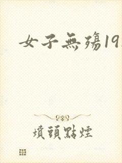 女子无殇19楼