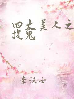 四大美人之昭君捉鬼