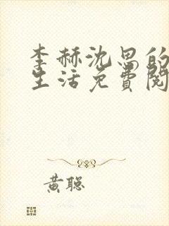 李赫沈思的快乐生活免费阅