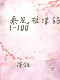乘风破浪的婚姻1-100