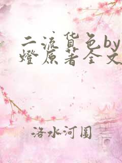 二流货色by尾灯原著全文阅读