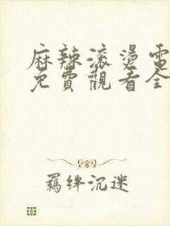 麻辣滚烫电视剧免费观看全集