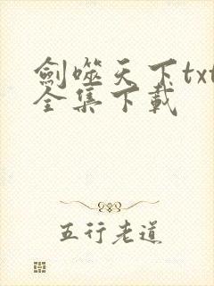 剑噬天下txt全集下载