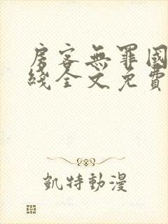 房客无罪国度在线全文免费阅读