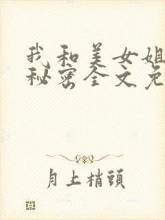 我和美女姐姐的秘密全文免费阅读
