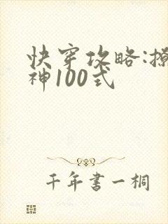 快穿攻略:撩男神100式