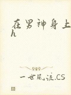 在男神身上运动h