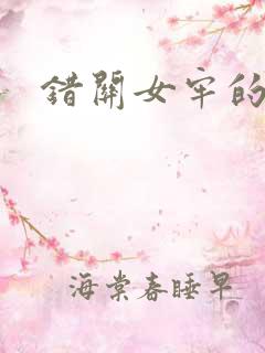 错关女牢的男囚