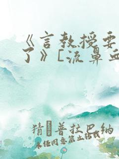 《言教授要撞坏了》[流鼻血]