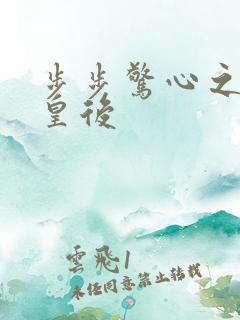 步步惊心之庶女皇后