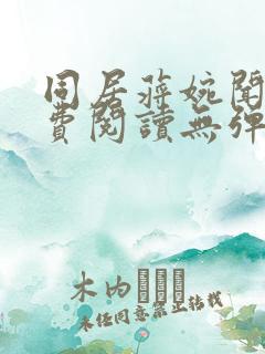 同居蒋婉闻烬免费阅读无弹窗