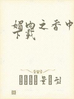 媚肉之香中文版下载