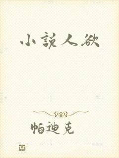 小说人欲