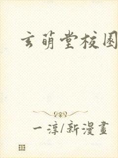 玄萌堂校园小说