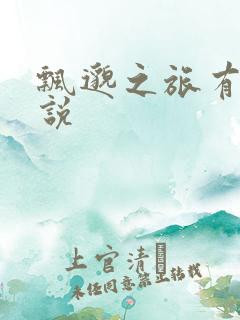 飘邈之旅有声小说