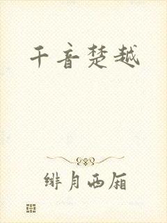千音楚越