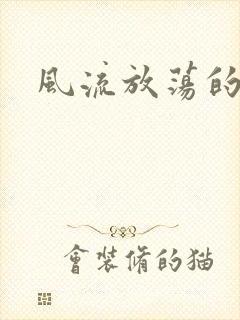 风流放荡的护士