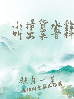 小扫货水能么多叫出来骨科