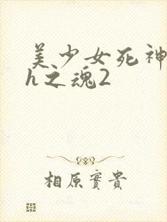 美少女死神还我h之魂2