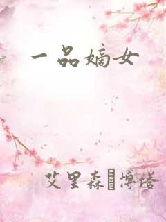 一品嫡女