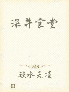 深井食堂