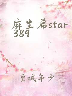 麻生希star 389