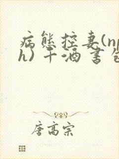 病态控妻(nph) 千酒 书包网