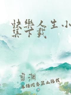 快乐人生小说全集下载