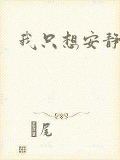 我只想安静修仙