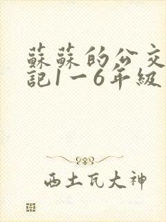 苏苏的公交车日记1一6年级