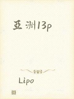 亚洲13p