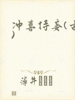 冲喜侍妾(古言)