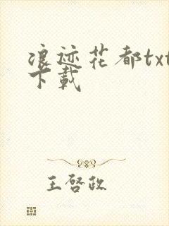 浪迹花都txt下载