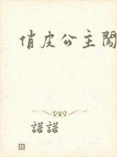 俏皮公主闯校园