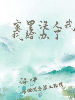 家里没人我弟把我给办了