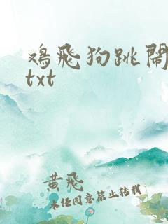 鸡飞狗跳闹重生txt