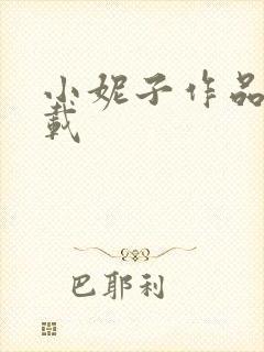 小妮子作品集下载