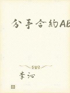 分手合约ABO